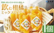 ＜つるんと食感の飲む柑橘ミックスゼリー 1個＞『1か月以内に順次発送予定』果物ゼリー くだもの ゼリー パウチ みかん 蜜柑 デザート スイーツ おやつ のむ ストレート 果汁 100％ 食感 ぷるぷる お楽しみ 渡江から一歩を踏み出す会 愛媛県 西予市 【常温】