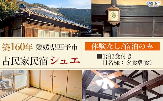 ＜築160年の古民家民宿シュエ(1名様1泊宿泊券)食事付きプラン(夕食朝食)＞体験なし 宿泊 農家民宿 泊まりのみ 利用券 旅行 トラベル 一泊 自然 里山 海の近く 歴史 文化体験 周辺観光 愛媛県 西予市