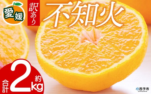 先行予約＜訳あり 愛媛県産 不知火 合計約2kg＞ 『2027年2月以降順次出荷予定』しらぬい でこぽん デコポン ご家庭用 ご自宅用 お試し 果物 柑橘 フルーツ 高級 国産 濃厚 果汁 産地直送 特産品 ミヤモトオレンジガーデン 愛媛県 西予市【常温】
