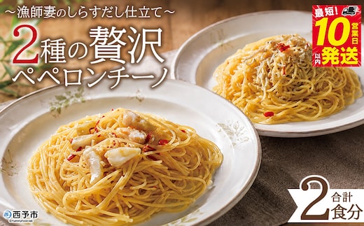 ＜漁師妻のしらすだし仕立て 2種の贅沢ペペロンチーノ 2食＞『最短10営業日以内に発送予定』食べ比べ セット パスタ スパゲティー 出汁 シラス 貝柱 あこや貝 濃厚 旨み 簡単調理 一品料理 茹でる 網元・祇園丸 愛媛県 西予市【冷凍】
