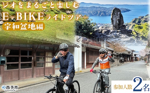 ＜ジオをまるごと楽しむE-BIKEライドツアー 宇和盆地編 （参加人数2名）＞ サイクリング 体験 ツアー 自転車ツアー アウトドア ガイド付き 観光 地域観光 絶景サイクリング Eバイク グルメ ランチ付き 初心者歓迎 旅 非日常 体験型 西予市観光物産協会 愛媛県 西予市