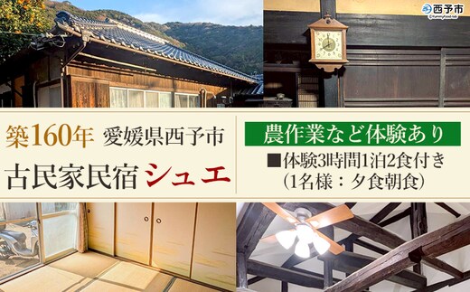 ＜築160年の古民家民宿シュエ(1名様1泊宿泊券)農作業体験3時間/食事付きプラン(夕食朝食)＞ 体験内容 農業 果物 野菜収穫 釣り 夕食 朝食 昼食 農家民宿 泊まり 利用券 旅行 トラベル 一泊 自然 里山 海の近く 歴史 文化体験 周辺観光 愛媛県 西予市