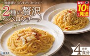 ＜漁師妻のしらすだし仕立て 2種の贅沢ペペロンチーノ 4食＞『最短10営業日以内に発送予定』食べ比べ セット パスタ スパゲティー 出汁 シラス 貝柱 あこや貝 濃厚 旨み 簡単調理 一品料理 茹でる 網元・祇園丸 愛媛県 西予市【冷凍】