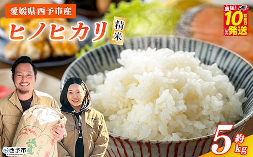 【新米】＜令和8年産 西予市産 ヒノヒカリ 精米 約5kg＞ 選べる 内容量 ひのひかり お米 米 コメ こめ 白米 国産米 単一原料米 ご飯 5キロ お弁当 雑穀 特産品 愛媛県産 株式会社宇都宮米穀 愛媛県 西予市【常温】『最短10営業日以内に順次出荷予定』