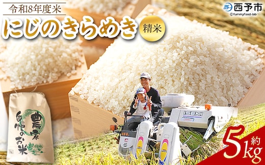 先行予約＜令和8年産 米 にじのきらめき 精米 約5kg＞ 選べる 2026年産 単一原料米 単一米 5キロ ニジノキラメキ お米 コメ こめ 白米 ご飯 ライス りの果樹園 愛媛県 西予市【常温】『2026年10月頃から順次出荷予定』