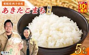 【新米】＜令和8年産 西予市産 あきたこまち 精米 約5kg＞ お米 米 コメ こめ 白米 国産米 単一原料米 ご飯 穀物 5キロ お弁当 おにぎり 特産品 愛媛県産 株式会社宇都宮米穀 愛媛県 西予市【常温】『最短10営業日以内に順次出荷予定』