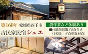 ＜築160年の古民家民宿シュエ(1名様1泊宿泊券)農作業体験5時間/食事付きプラン(夕食朝食昼食)＞ 体験内容 農業 果物 野菜収穫 釣り 夕食 朝食 昼食 農家民宿 泊まり 利用券 旅行 トラベル 一泊 自然 里山 海の近く 歴史 文化体験 周辺観光 愛媛県 西予市