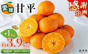 ＜愛媛県西予市産 甘平 家庭用 豊作 サンキューパック 合計約4.9kg（3.9kg＋1kg）＞ 訳あり ワケアリ 大粒果肉 柑橘 果物 フルーツ くだもの みかん ミカン 国産 サイズ不揃い 傷あり 食べて応援 宇都宮物産【常温】『2026年2月上旬～3月下旬迄に順次出荷』