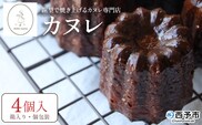 ＜銅型で焼き上げる カヌレ専門店のカヌレ 4個（箱入り）＞ 個包装 箱 焼き菓子 お菓子 洋菓子 スイーツ 贅沢 ご褒美 ギフト 手土産 プレゼント 正統派 こだわり アトリエマノン 愛媛県 西予市【冷凍】『1か月以内に順次出荷』