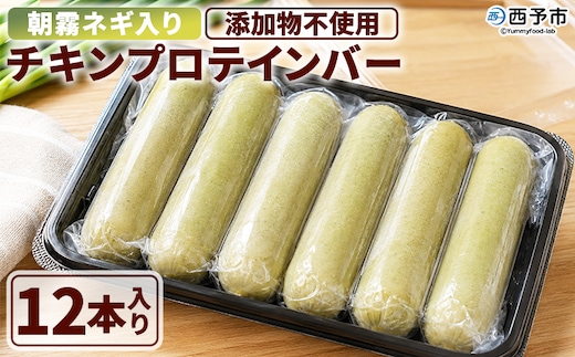 ＜朝霧ネギ入りチキンプロテインバー 12本セット＞朝霧ネギ ネギ 青ネギ 国産ネギ プロテイン プロテインバー チキンバー サラダチキン チキンスティック 鶏むね肉 国産鶏肉 冷凍食品 ノムランド 愛媛県 西予市【冷凍】『2026年6月～12月末までに順次出荷予定』