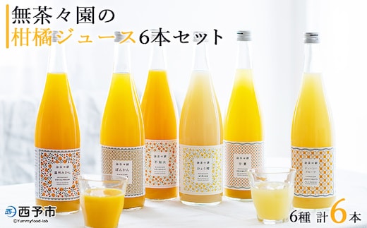 ＜無茶々園の柑橘ジュース 6本セット（720ml×6）＞ 『1か月以内に順次出荷予定』果汁 100% 温州みかん オレンジジュース 飲料 果物 オレンジ 甘夏 ポンカン 不知火 ひょう柑 ギフト 贈答用 お取り寄せ お祝い 特産品 ギフト 愛媛県 西予市【常温】