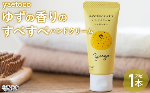 ＜yaetoco ゆずの香りのすべすべハンドクリーム 1本＞ ハンドケア 手荒れ 柑橘 ユズ 柚子 精油 蒸留水 保湿 しっとり うるおい ベタつかない アップサイクル ミニサイズ コスメ 特産品 無茶々園 愛媛県 西予市 【常温】『1か月以内に順次出荷予定』