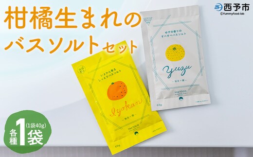 ＜柑橘生まれのバスソルトセット 2袋＞『1か月以内に順次出荷予定』 柑橘 伊予柑 いよかん ユズ 柚子 香り バスタイム お風呂 入浴剤 天然バスソルト リラックス リラクゼーション ご褒美 個包装 使い切り 保湿 お肌 潤い 無茶々園 愛媛県 西予市 【常温】