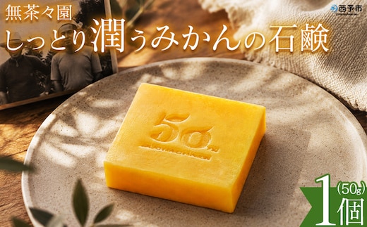 ＜しっとり潤うみかんの石鹸 1個＞ 『1か月以内に順次出荷予定』せっけん 固形 洗顔 ボディソープ 柑橘 みかん いよかん 精油 蒸留水 保湿 うるおい いい香り サステナブル 50周年 記念 きめ細かい泡 特産品 無茶々園 愛媛県 西予市 【常温】