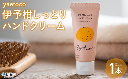 ＜yaetoco 伊予柑しっとりハンドクリーム 1本＞ ハンドケア 手荒れ 柑橘 みかん いよかん 精油 蒸留水 保湿 うるおい ベタつかない アップサイクル ミニサイズ コスメ 特産品 無茶々園 愛媛県 西予市 【常温】『1か月以内に順次出荷予定』