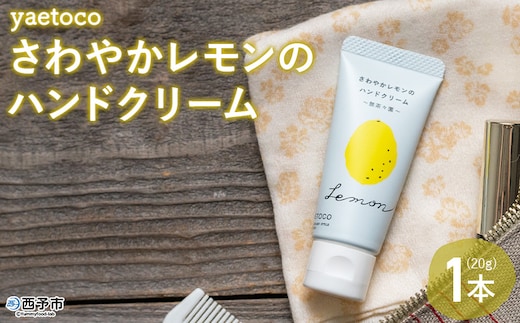 ＜yaetoco さわやかレモンのハンドクリーム 1本＞ ハンドケア 手荒れ 柑橘 檸檬 精油 蒸留水 保湿 しっとり うるおい ベタつかない アップサイクル ミニサイズ コスメ 特産品 無茶々園 愛媛県 西予市 【常温】『1か月以内に順次出荷予定』