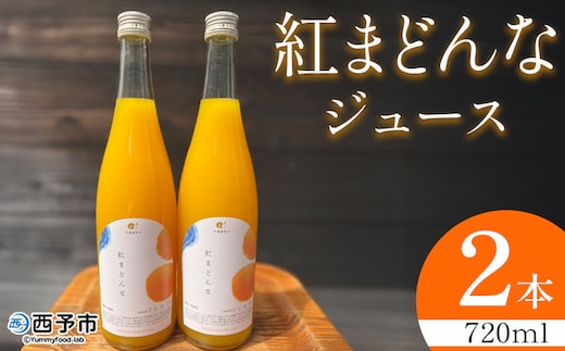 ＜紅まどんなジュース 720ml×2本＞『1か月以内に順次出荷予定』果汁100％ ストレート 紅マドンナ オリジナル品種 愛果28号 果物 フルーツ みかん ミカン 蜜柑 柑橘類 濃厚 飲料 ソフトドリンク 飲み物 果汁飲料 特産品 柑橘園柴田 愛媛県 西予市【常温】
