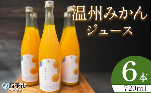 ＜温州みかんジュース 720ml×6本＞『1か月以内に順次出荷予定』果汁100％ ストレート 温州ミカン 果物 フルーツ みかん ミカン 蜜柑 柑橘類 濃厚 飲料 ソフトドリンク 飲み物 果汁飲料 特産品 柑橘園柴田 愛媛県 西予市【常温】