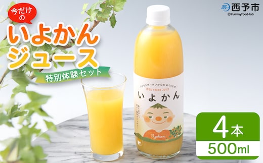 ＜今だけの「いよかんジュース」特別体験セット＞『1か月以内に順次出荷予定』果汁100％ ストレートジュース みかん ミカン 果物 くだもの フルーツ 柑橘 伊予柑 果実飲料 飲み物 ソフトドリンク 特産品 宇都宮物産 愛媛県 西予市【常温】