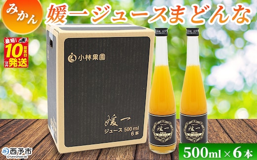 ＜媛一ジュース まどんな 500ml×6本＞『最短10営業日以内に発送予定』国産 マドンナ オレンジジュース みかんジュース 果汁 ストレートジュース 愛媛県産 西宇和 果汁 ジュース みかん オレンジ 飲料 セット 小林果園 愛媛県 西予市【常温】