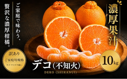 ＜訳あり 愛媛県産デコ 合計約10kg＞『2027年1月中旬～4月下旬迄に順次出荷予定』 でこぽん 不知火 しらぬい 甘い ご家庭用 果汁 果物 くだもの フルーツ みかん オレンジ 柑橘 人気柑橘 特産品 株式会社OSN 愛媛県 西予市 【常温】