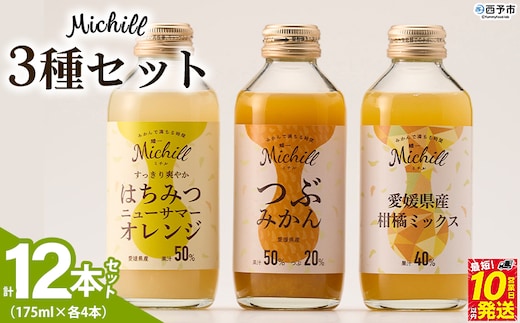 ＜Michill 3品種 175ml×計12本＞『最短10営業日以内に発送予定』愛媛県産 西宇和 つぶ入り ミックス ジュース はちみつ 日向夏 国産 みかん 蜜柑 ミカン 果汁入り飲料 セット 詰合せ 小林果園 愛媛県 西予市 【常温】