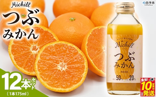＜Michill つぶみかん 175ml 12本＞『最短10営業日以内に発送予定』愛媛県産 西宇和 つぶ入り ジュース 国産 みかん 蜜柑 ミカン 果汁入り飲料 セット 詰合せ 小林果園 愛媛県 西予市 【常温】