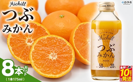 ＜Michill つぶみかん 175ml 8本＞『最短10営業日以内に発送予定』愛媛県産 西宇和 つぶ入り ジュース 国産 みかん 蜜柑 ミカン 果汁入り飲料 セット 詰合せ 小林果園 愛媛県 西予市 【常温】