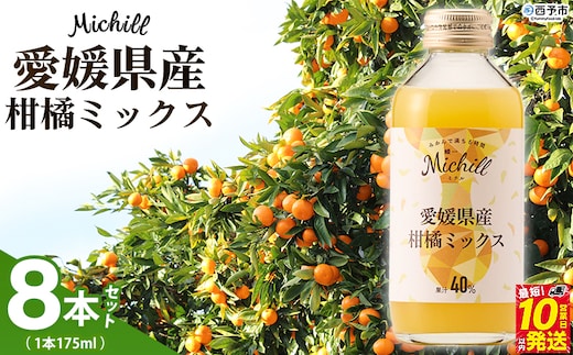 ＜Michill愛媛県産柑橘ミックス 175ml 8本＞『最短10営業日以内に発送予定』愛媛県産 西宇和 ミックスジュース 国産 みかん 蜜柑 ミカン 果汁入り飲料 セット 詰合せ 小林果園 愛媛県 西予市 【常温】