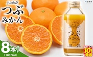 ＜Michill つぶみかん 175ml 8本＞『最短10営業日以内に発送予定』愛媛県産 西宇和 つぶ入り ジュース 国産 みかん 蜜柑 ミカン 果汁入り飲料 セット 詰合せ 小林果園 愛媛県 西予市 【常温】
