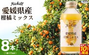 ＜Michill愛媛県産柑橘ミックス 175ml 8本＞『最短10営業日以内に発送予定』愛媛県産 西宇和 ミックスジュース 国産 みかん 蜜柑 ミカン 果汁入り飲料 セット 詰合せ 小林果園 愛媛県 西予市 【常温】