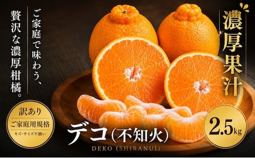＜訳あり 愛媛県産デコ 合計約2.5kg＞『2027年1月中旬～4月下旬迄に順次出荷予定』 でこぽん 不知火 しらぬい 甘い ご家庭用 果汁 果物 くだもの フルーツ みかん オレンジ 柑橘 人気柑橘 特産品 株式会社OSN 愛媛県 西予市 【常温】