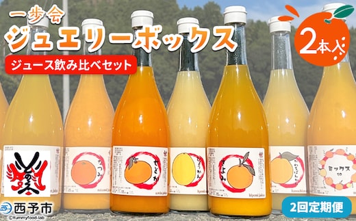 ＜一歩会 ジュエリーボックス ジュース飲み比べセット 720ml×2本入り 2回定期便＞『お申込み月の翌月より配送を開始』果汁100%ストレートジュース 愛媛 みかん ミカン 柑橘 果物 フルーツ 特産品 渡江から一歩を踏み出す会 飲んで応援 愛媛県 西予市【常温】