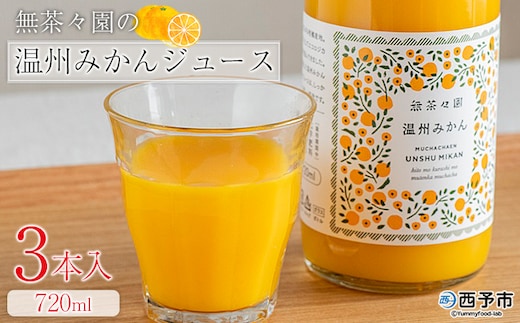 ＜無茶々園の温州みかんジュース 720ml 3本＞『1か月以内に順次出荷予定』柑橘 果物 オレンジ フルーツ ストレート 果汁100% 温州ミカン 蜜柑 丸ごと 糖度 甘い 甘味 飲んで応援 特産品 無茶々園 愛媛県 西予市 【常温】