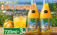 ＜青春 夢てんか物語 合計3本＞『1か月以内に順次出荷予定』 ジュース みかんジュース 温州みかん うんしゅうみかん 柑橘 果物 みかん 蜜柑 ミカン 詰め合わせ 詰合せ 夕焼け山農園 特産品 愛媛県 西予市【常温】