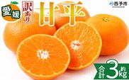 ＜【訳あり】愛媛県産 甘平 約3kg＞『2027年2月上旬～3月下旬迄に順次発送予定』 わけあり 訳アリ 甘い かんぺい みかん 蜜柑 訳あり 果物 くだもの フルーツ ミカン シャキシャキ 果汁 国産 株式会社三代目みかん職人 愛媛県 西予市【常温】