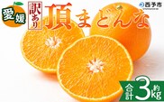 ＜【訳あり】愛媛県産 頂まどんな 約3kg＞『2026年11月下旬～1月上旬迄順次発送予定』 わけあり 訳アリ 甘い とろける 食感 ゼリー食感 マドンナ 高級柑橘 みかん 蜜柑 果物 くだもの フルーツ ミカン 果汁 国産 特産品 株式会社三代目みかん職人 愛媛 西予市【常温】