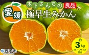 ＜木下さんちの極早生みかん 良品 約3kg（2S～Lサイズ混合）＞『2026年10月に順次出荷予定』柑橘類 ごくわせ 早生ミカン 蜜柑 果物 くだもの フルーツ 甘酸っぱい あまずっぱい 国産 キロ 特産品 木下農園 西宇和 愛媛県 西予市【常温】