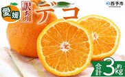 ＜【訳あり】愛媛県産 デコ 約3kg＞『2027年2月上旬～6月下旬迄順次発送予定』 わけあり 訳アリ 果肉 わけあり でこぽん デコポン みかん 蜜柑 訳あり 果物 くだもの フルーツ ミカン 果汁 国産 特産品 株式会社三代目みかん職人 愛媛 西予市【冷蔵】