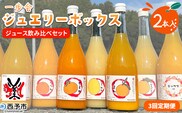 ＜一歩会 ジュエリーボックス ジュース飲み比べセット 720ml×2本入り 3回定期便＞『お申込み月の翌月より配送を開始』果汁100%ストレートジュース 愛媛 みかん ミカン 柑橘 果物 フルーツ 特産品 渡江から一歩を踏み出す会 飲んで応援 愛媛県 西予市【常温】