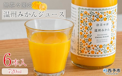 ＜無茶々園の温州みかんジュース 720ml 6本＞『1か月以内に順次出荷予定』柑橘 果物 オレンジ フルーツ ストレート 果汁100% 温州ミカン 蜜柑 丸ごと 糖度 甘い 甘味 飲んで応援 特産品 無茶々園 愛媛県 西予市 【常温】
