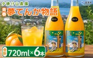 ＜青春 夢てんか物語 合計6本＞『1か月以内に順次出荷予定』 ジュース みかんジュース 温州みかん うんしゅうみかん 柑橘 果物 みかん 蜜柑 ミカン 詰め合わせ 詰合せ 夕焼け山農園 特産品 愛媛県 西予市【常温】