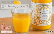 ＜無茶々園の温州みかんジュース 720ml 6本＞『1か月以内に順次出荷予定』柑橘 果物 オレンジ フルーツ ストレート 果汁100% 温州ミカン 蜜柑 丸ごと 糖度 甘い 甘味 飲んで応援 特産品 無茶々園 愛媛県 西予市 【常温】