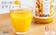 ＜無茶々園の甘平ジュース 720ml 6本＞『1か月以内に順次出荷予定』柑橘 果物 オレンジ フルーツ ストレート 果汁100% 丸ごと フレッシュ 果物 かんぺい 飲料 ソフトドリンク 甘い 甘味 濃厚 飲んで応援 特産品 無茶々園 愛媛県 西予市 【常温】