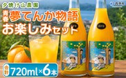 ＜青春 夢てんか物語 お楽しみセット 6本＞『1か月以内に順次出荷予定』ジュース みかんジュース 温州みかん うんしゅうみかん ミックス 柑橘 果物 みかん 蜜柑 ミカン おまかせ お任せ 詰め合わせ 詰合せ 夕焼け山農園 特産品 愛媛県 西予市【常温】