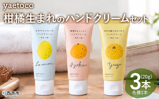 ＜無茶々園 柑橘生まれのハンドクリーム詰め合わせ 3本＞『1か月以内に順次出荷予定』yaetoco 伊予柑 いよかん レモン ゆず ユズ 柚子 ハンドケア 精油 保湿 ベタつかない コスメ しっとり 果皮エキス アップサイクル ミニサイズ 無茶々園 愛媛県 西予市