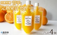 ＜高級柑橘「甘平」 完熟果汁ゼリー 4個＞『2026年8月から順次発送』果汁 搾汁 糖度 フレッシュ 濃厚 柑橘 みかん ミカン オレンジ 新鮮 果物ゼリー くだもの かんぺい お菓子 洋菓子 ご褒美 おやつ 特産品 ひさしげ農園 愛媛県 西予市【常温】