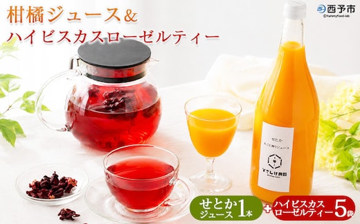 ＜せとかジュース 1本＆ハイビスカスローゼルティー 5袋＞『1か月以内に順次出荷予定』みかん ジュース ミカン オレンジ かんきつ お茶 ハーブティー ノンカフェイン ハーブ茶 リラックスティー ホットティー 紅茶 国産 ひさしげ農園 愛媛県 西予市【常温】