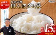＜令和8年産 愛媛県西予市産 ひめの凜 田んぼダム米 約5kg（定期便3回）＞『入金確認後、お申込み月の翌月より配送を開始します』 特産品 キロ ひめのりん 西予応援米 宇和米 お米 コメ こめ 白米 精米 米 国産 愛媛県産 和みファーム 愛媛県 西予市【常温】