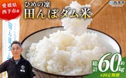 ＜令和8年産 愛媛県西予市産 ひめの凜 田んぼダム米 約10kg（定期便6回）＞『入金確認後、お申込み月の翌月より配送を開始します』 特産品 キロ ひめのりん 西予応援米 宇和米 お米 コメ こめ 白米 精米 米 国産 愛媛県産 和みファーム 愛媛県 西予市【常温】